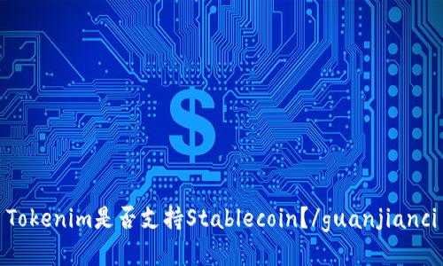 Tokenim是否支持Stablecoin？/guanjianci