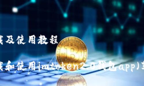 果版下载及使用教程

如何下载和使用imtoken2.0钱包app（苹果版）？