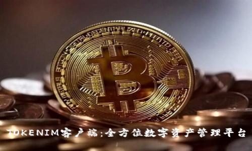 TOKENIM客户端：全方位数字资产管理平台