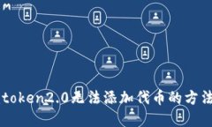 解决imtoken2.0无法添加代币的方法和技巧