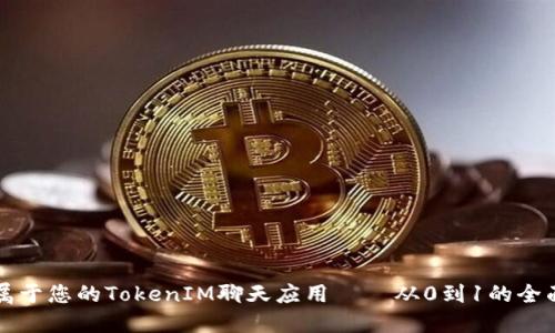 打造属于您的TokenIM聊天应用 – 从0到1的全面指南