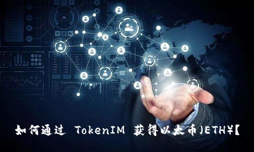 如何通过 TokenIM 获得以太币（ETH）？