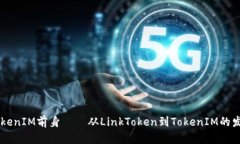 了解TokenIM前身——从LinkToken到TokenIM的发展历程