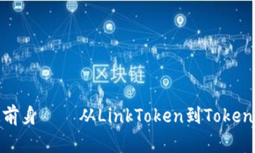 了解TokenIM前身——从LinkToken到TokenIM的发展历程