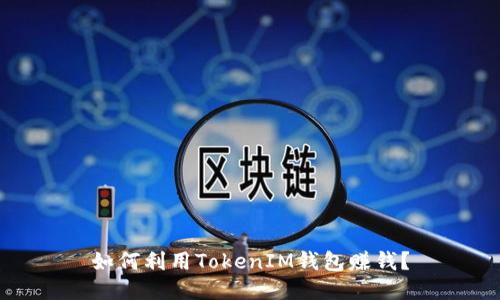 如何利用TokenIM钱包赚钱？