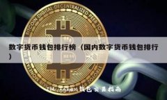 IM Token钱包交易指南