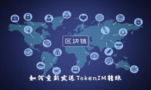 如何重新发送TokenIM转账