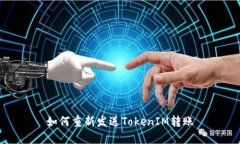 如何重新发送TokenIM转账