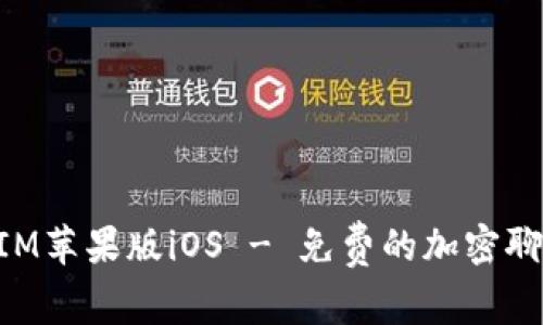 TokenIM苹果版iOS - 免费的加密聊天应用