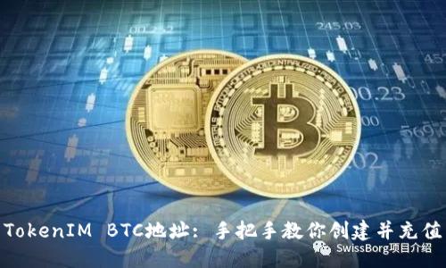 TokenIM BTC地址: 手把手教你创建并充值