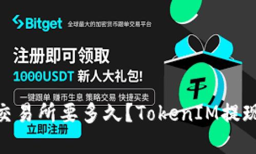 TokenIM提现到交易所要多久？TokenIM提现时间和流程详解