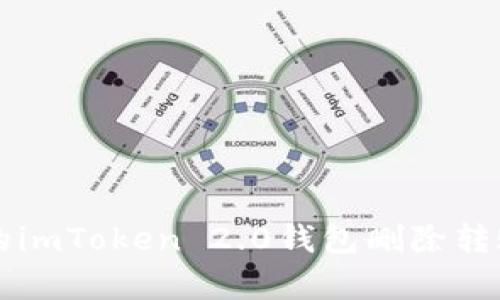 简单易懂的imToken 2.0钱包删除转账方法教程