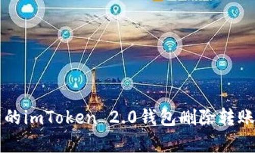 简单易懂的imToken 2.0钱包删除转账方法教程