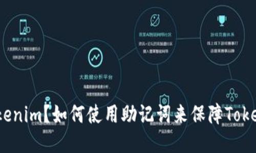 什么是Tokenim？如何使用助记词来保障Tokenim安全？