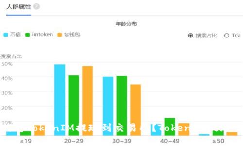 如何将TokenIM提现到交易所？TokenIM提现教程