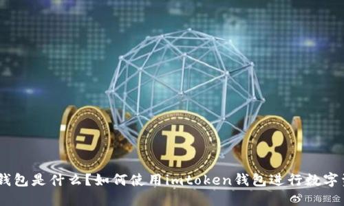 imtoken钱包是什么？如何使用imtoken钱包进行数字资产管理？