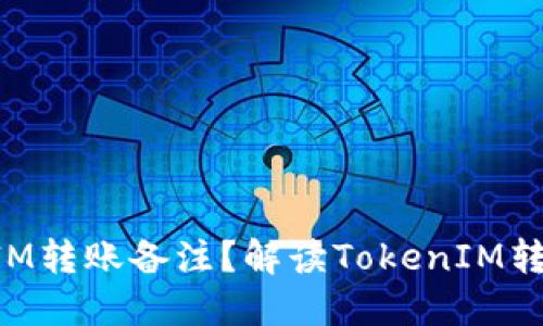 什么是TokenIM转账备注？解读TokenIM转账备注的含义