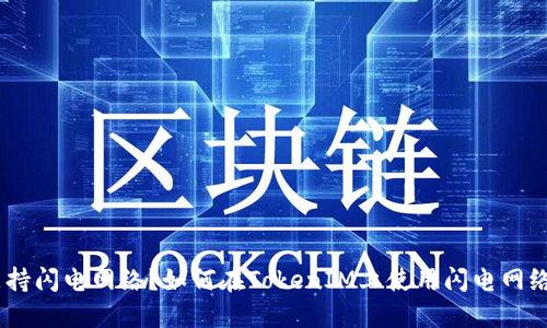 TokenIM是否支持闪电网络？如何在TokenIM上使用闪电网络进行快速交易？