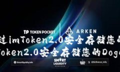 题目：通过imToken2.0安全存储您的Doge币通过imTok