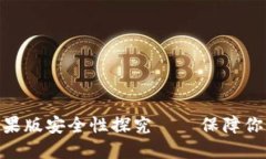 TokenIM苹果版安全性探究——保障你的数据安全