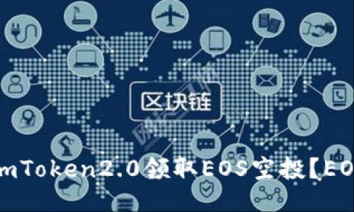 如何通过imToken2.0领取EOS空投？EOS空投攻略