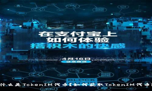 什么是TokenIM代币？如何获取TokenIM代币？