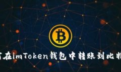 如何在imToken钱包中转账到比特派？