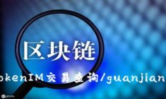 TokenIM交易查询/guanjianci