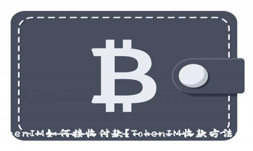 TokenIM如何接收付款？TokenIM收款方法介绍