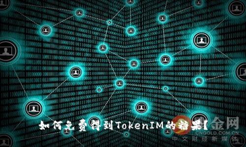 如何免费得到TokenIM的糖果？