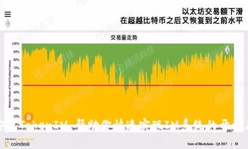 安卓TokenIM：帮助你快速实现IM系统的开源库