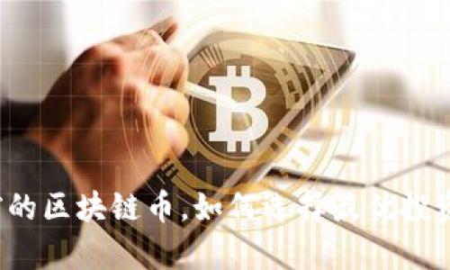 排名前的区块链币,如何选择最优投资组合?