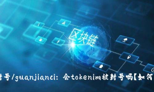 tokenim, 封号/guanjianci: 会tokenim被封号吗？如何防止被封号？