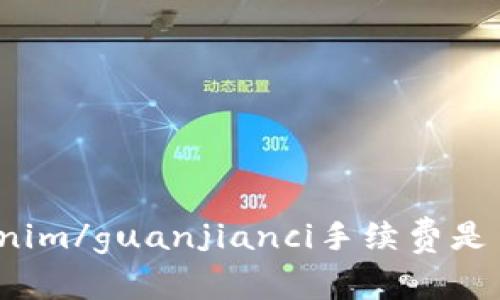 Tokenim/guanjianci手续费是多少？