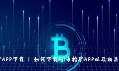 Fil币挖矿APP下载 | 如何下载Fil币挖矿APP以及相关