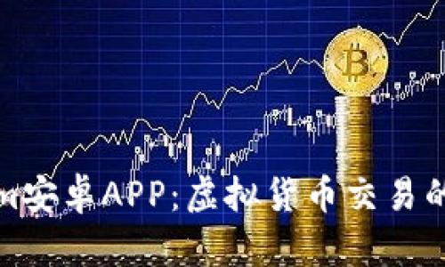 Tokenim安卓APP：虚拟货币交易的新方式