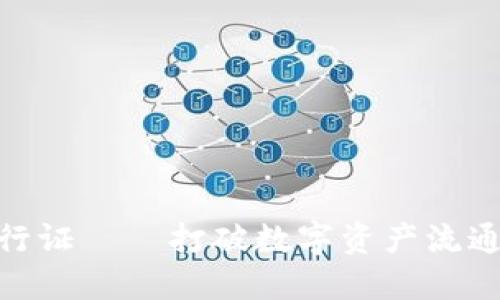 TokenIM通行证——打破数字资产流通壁垒的利器