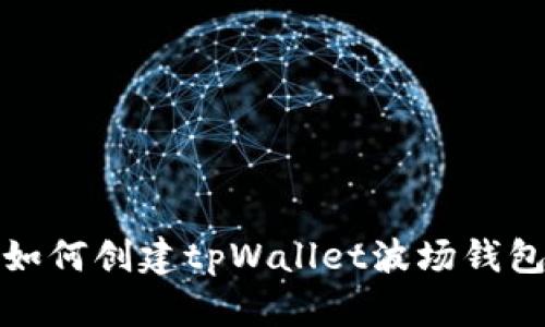 如何创建tpWallet波场钱包