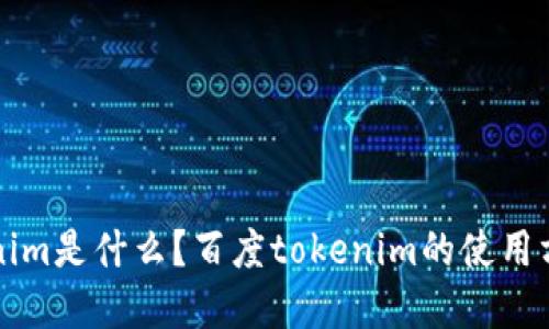 百度tokenim是什么？百度tokenim的使用方法和优势