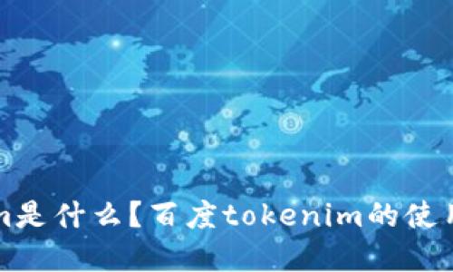 百度tokenim是什么？百度tokenim的使用方法和优势