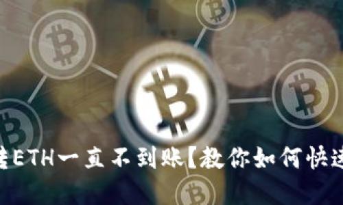 Tokenim转ETH一直不到账？教你如何快速解决问题