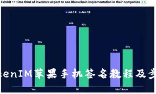 TokenIM苹果手机签名教程及步骤