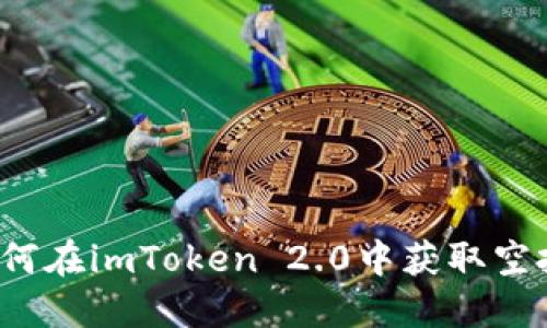 如何在imToken 2.0中获取空投?
