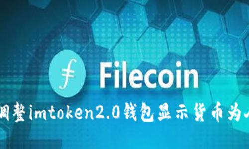 如何调整imtoken2.0钱包显示货币为人民币