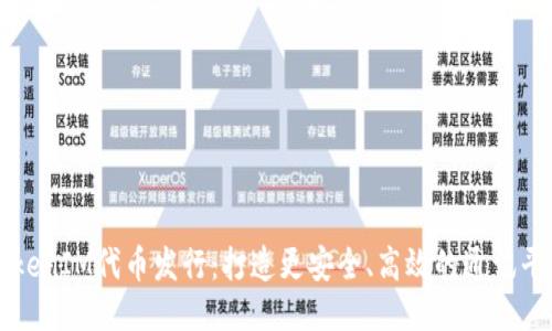 TokenIM代币发行：打造更安全、高效的通讯平台