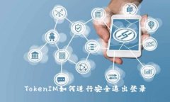 TokenIM如何进行安全退出登录