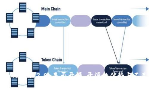 imToken 2.0 是否开源，开源的优势与不足