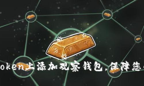 如何在imToken上添加观察钱包，保障您的数字资产