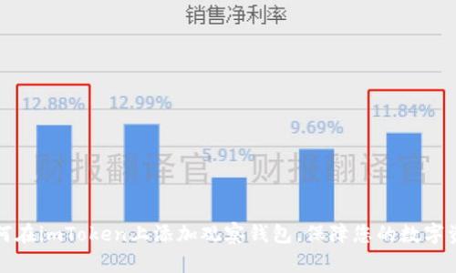 如何在imToken上添加观察钱包，保障您的数字资产