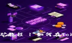 TokenIM地址挖矿教程 | 如何在TokenIM地址挖矿？